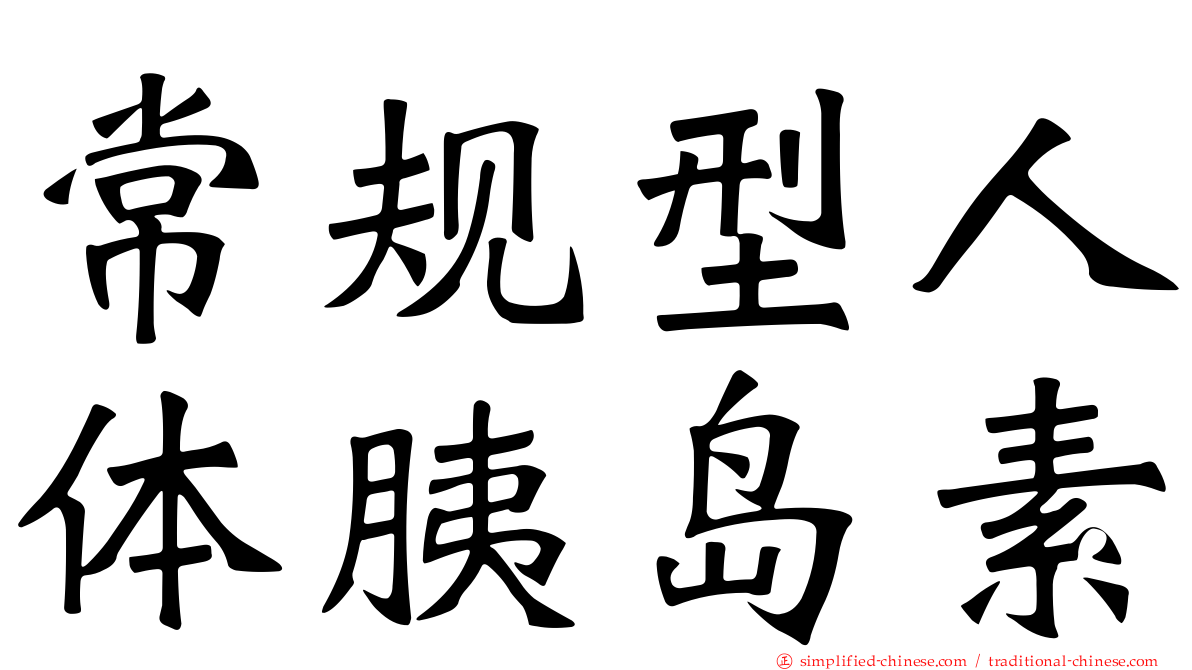 常规型人体胰岛素