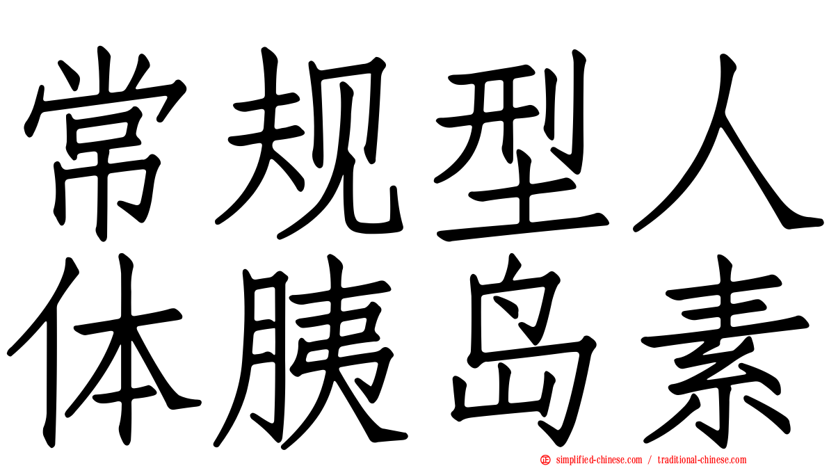 常规型人体胰岛素