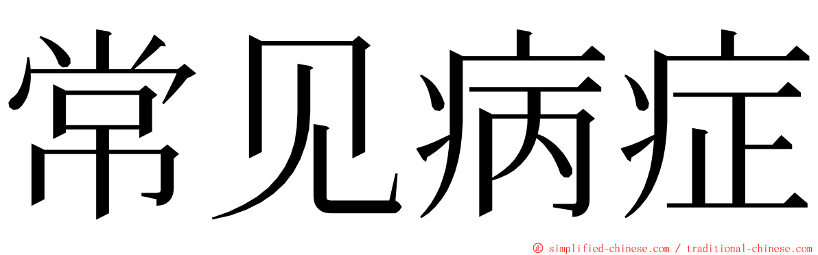 常见病症 ming font
