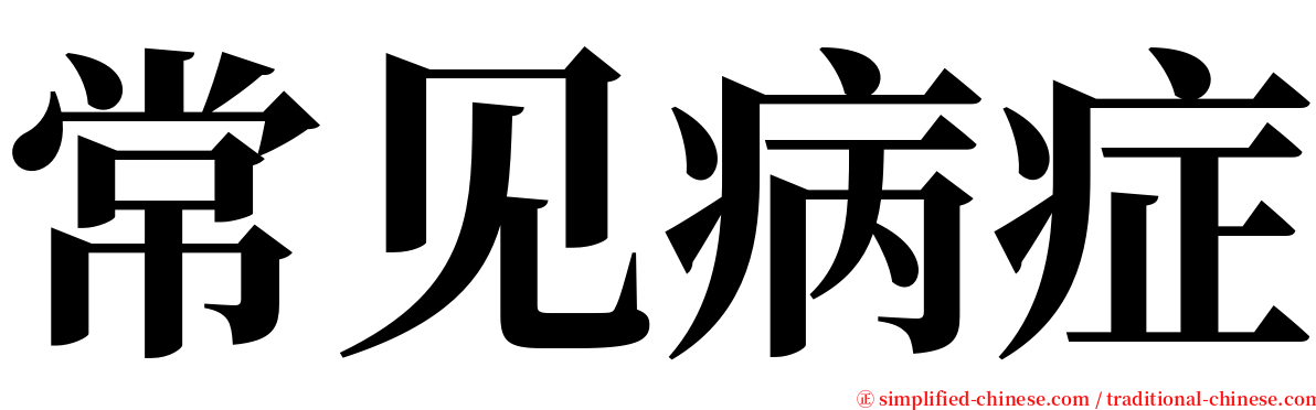 常见病症 serif font