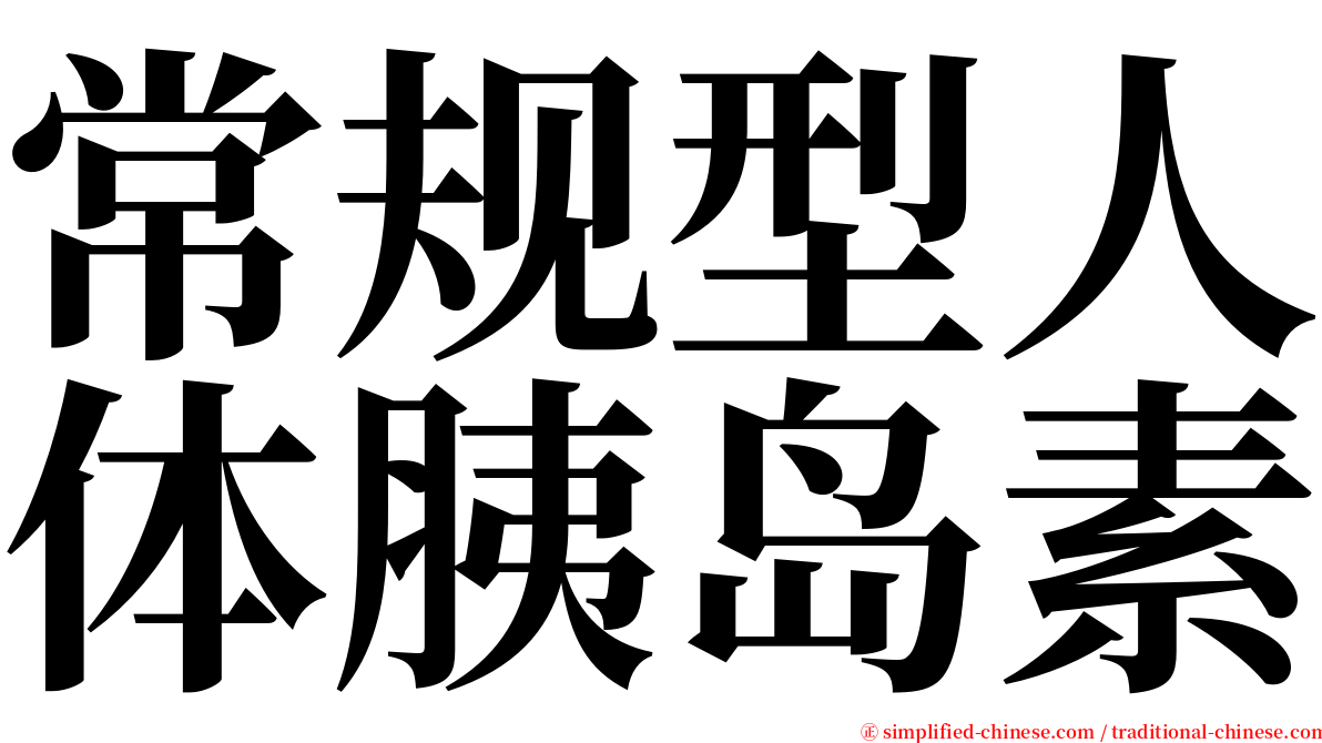 常规型人体胰岛素 serif font