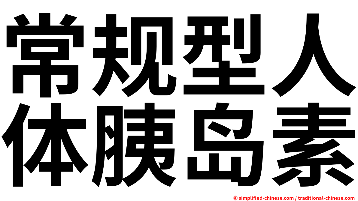 常规型人体胰岛素