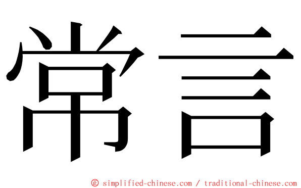 常言 ming font