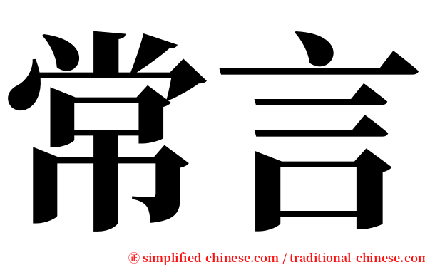 常言 serif font