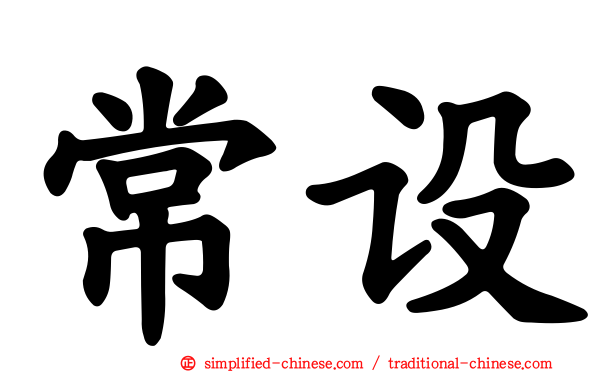 常设