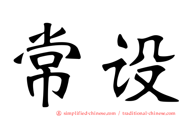 常设