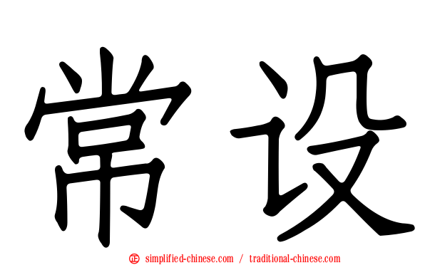 常设