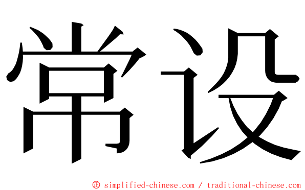 常设 ming font