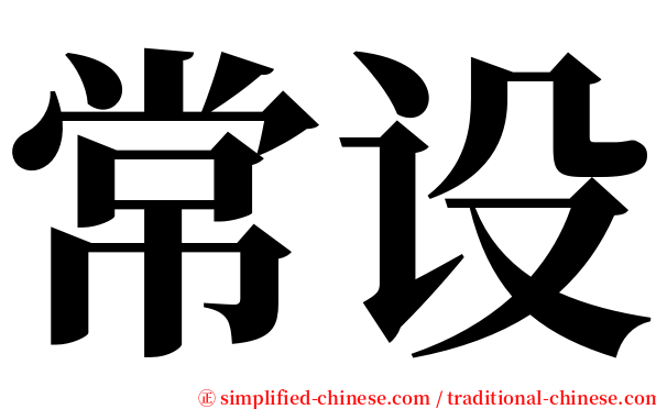 常设 serif font