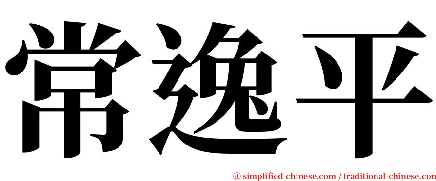 常逸平 serif font