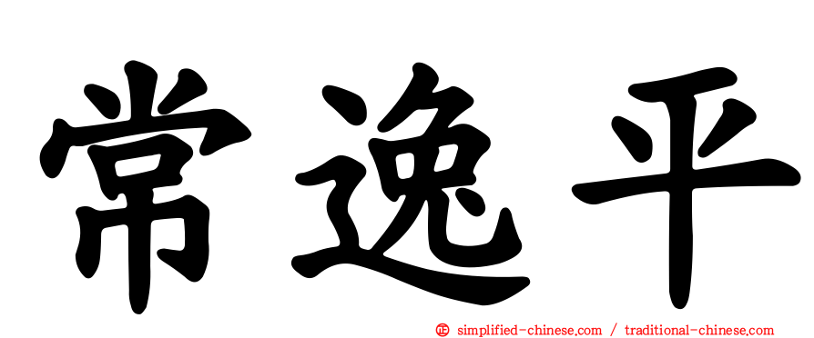 常逸平