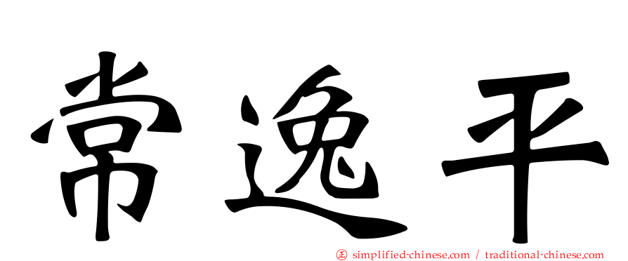 常逸平