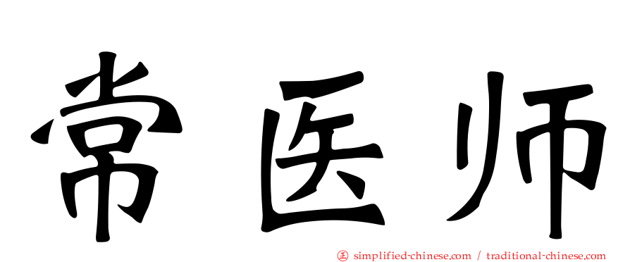 常医师