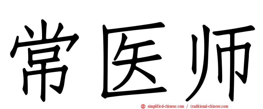 常医师
