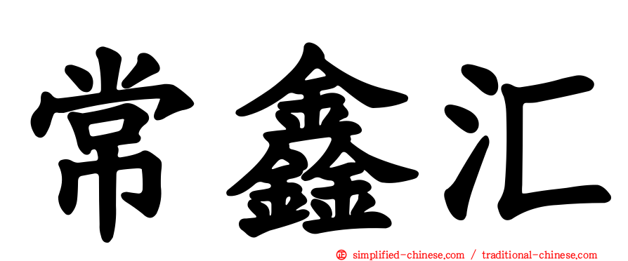 常鑫汇