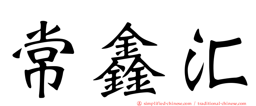 常鑫汇