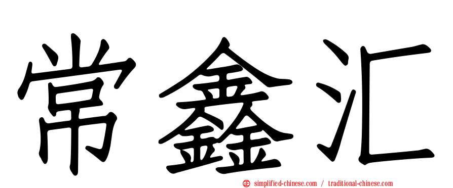 常鑫汇