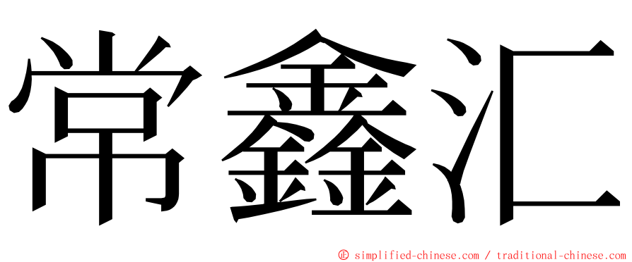常鑫汇 ming font