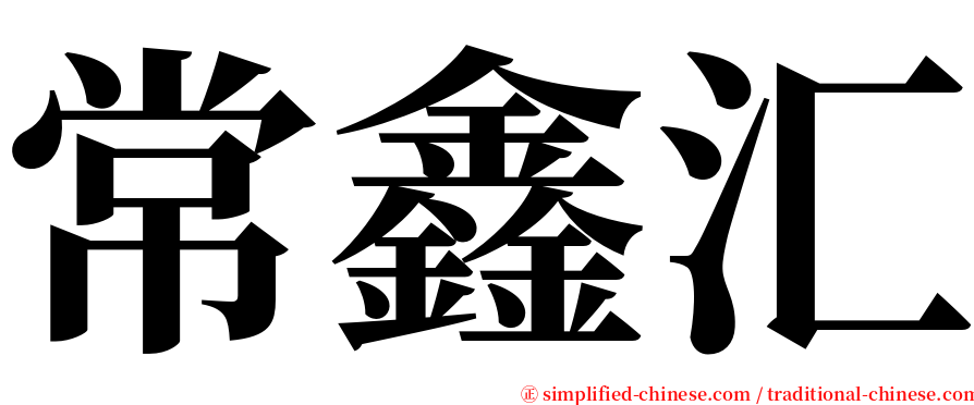 常鑫汇 serif font