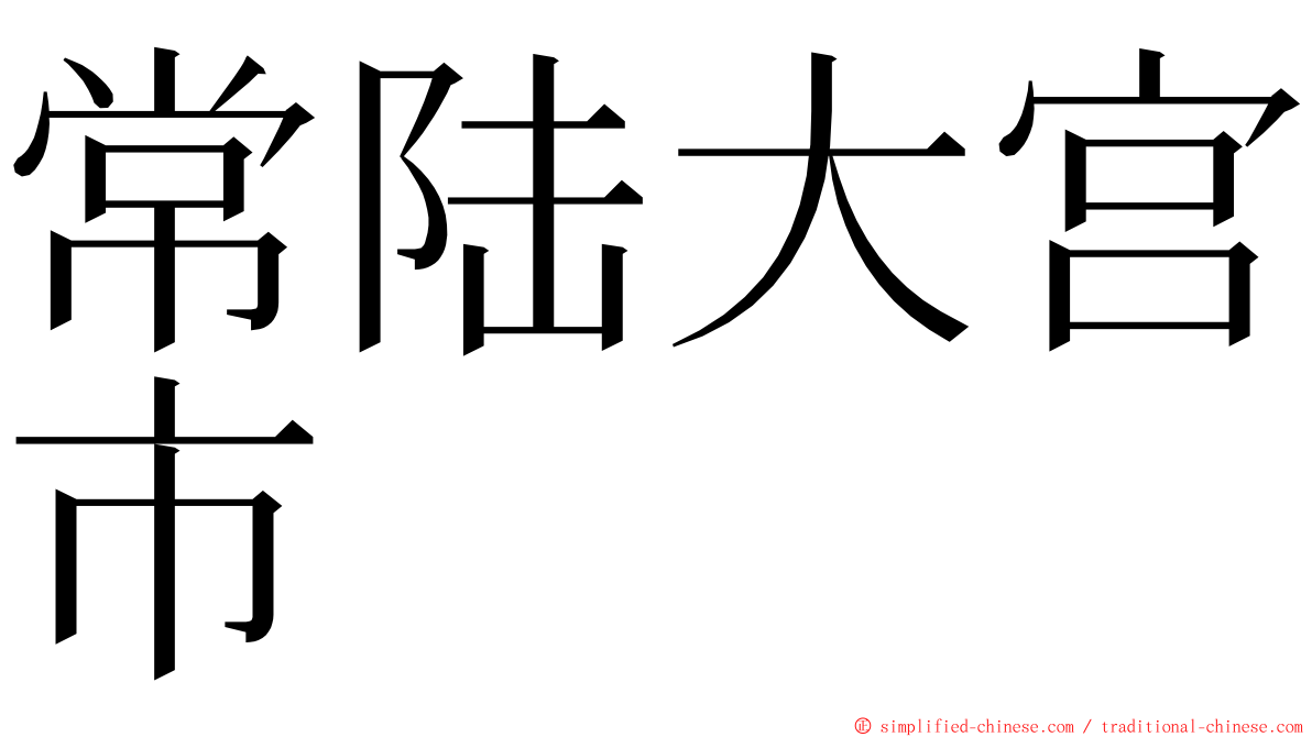 常陆大宫市 ming font