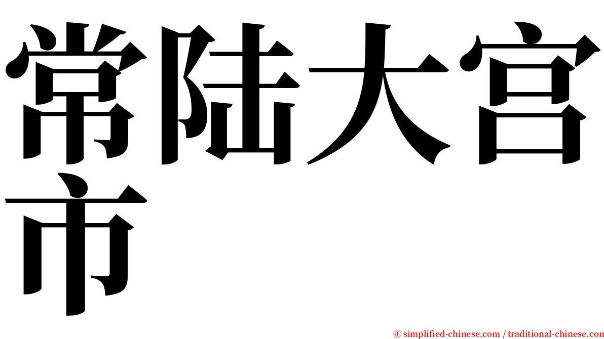 常陆大宫市 serif font