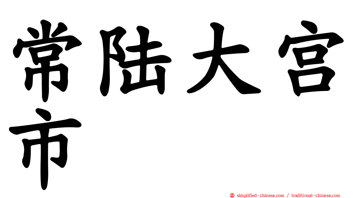 常陆大宫市