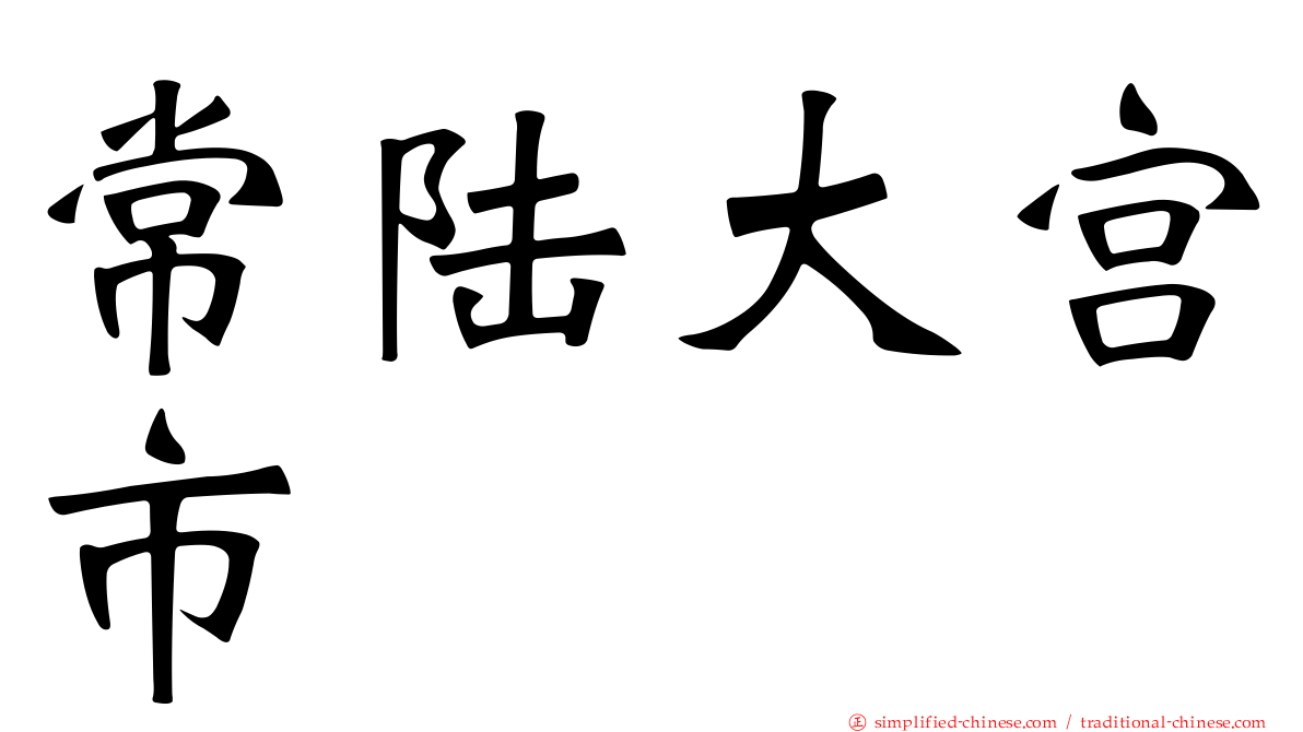 常陆大宫市