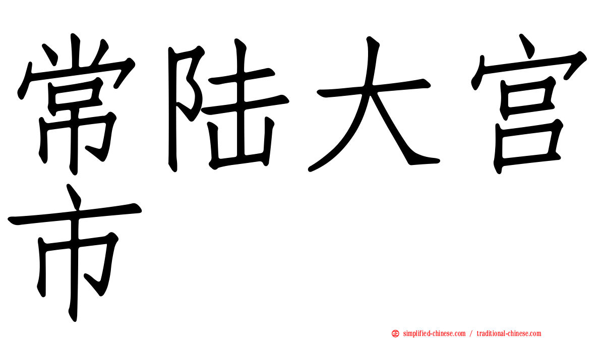 常陆大宫市