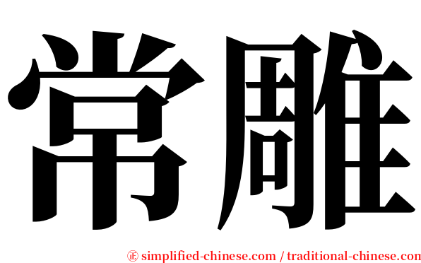常雕 serif font