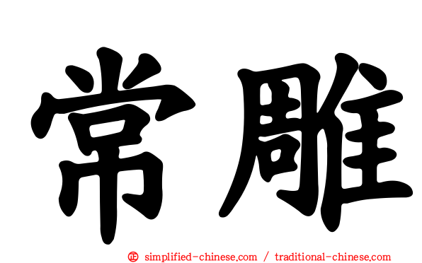 常雕