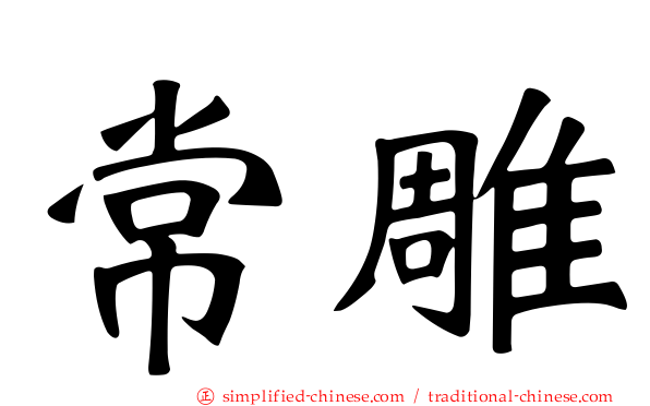 常雕