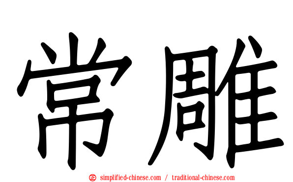 常雕