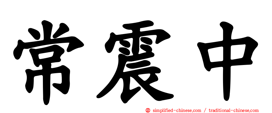 常震中