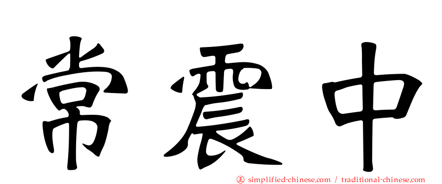 常震中