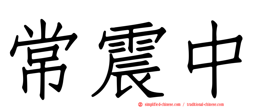常震中
