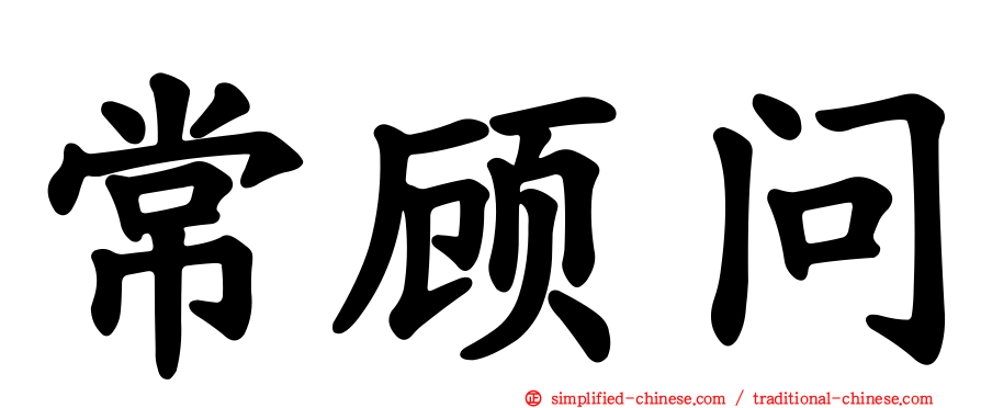 常顾问