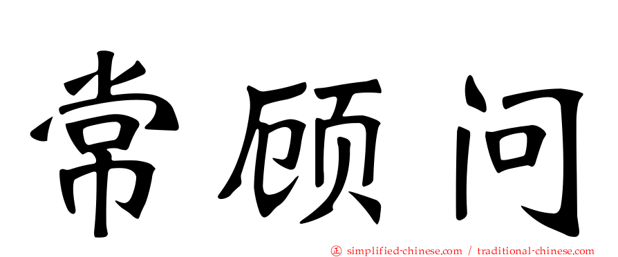 常顾问
