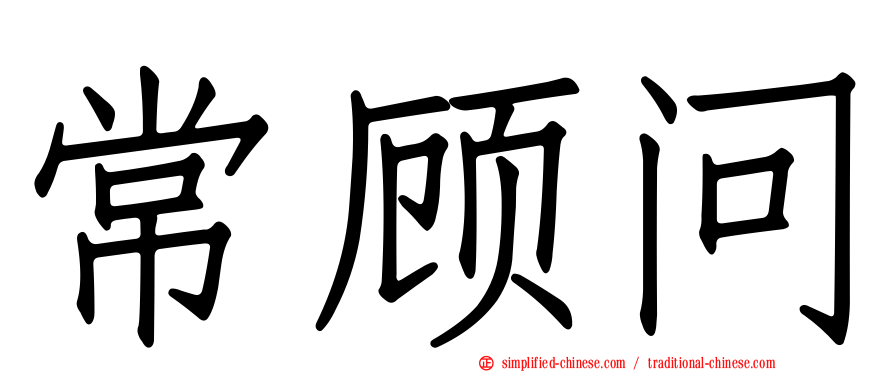 常顾问