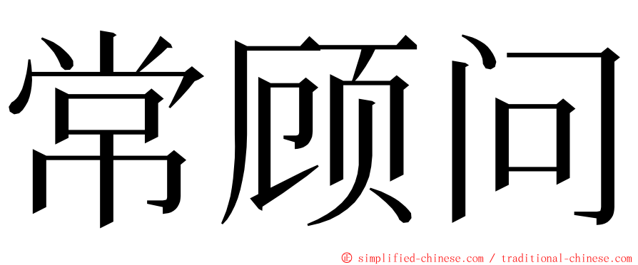 常顾问 ming font