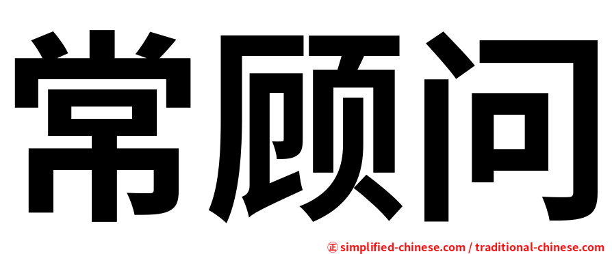 常顾问