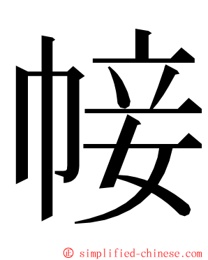 帹 ming font
