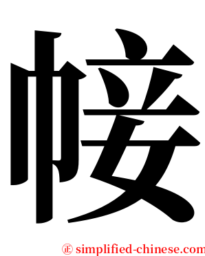 帹 serif font