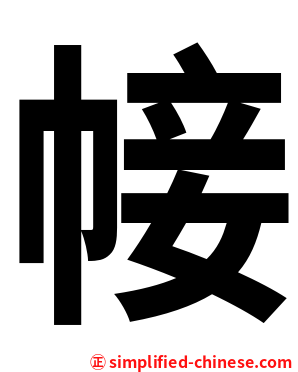 帹