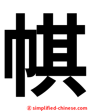 帺