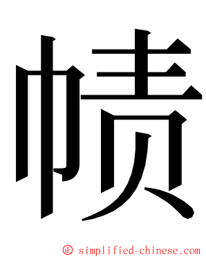 帻 ming font