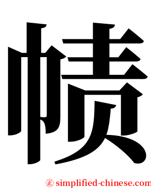 帻 serif font