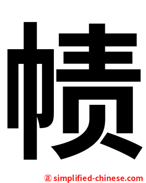 帻