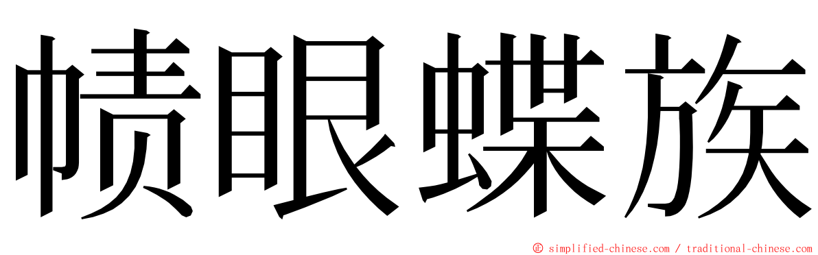 帻眼蝶族 ming font