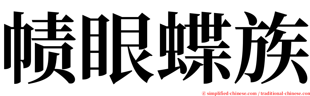 帻眼蝶族 serif font