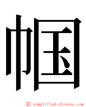 帼 ming font
